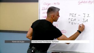 Учим редкий язык чероки