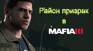 Mafia III - Как добраться до аэропорта призрака