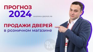 Прогноз на 2024 год: продажи дверей в розничном магазине