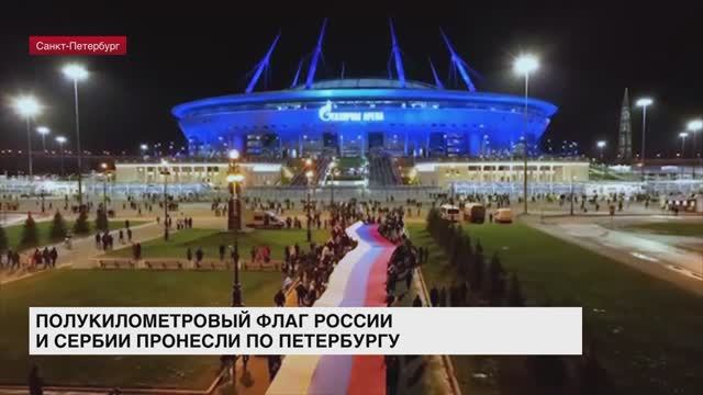 Полукилометровый флаг России и Сербии пронесли по Петербургу