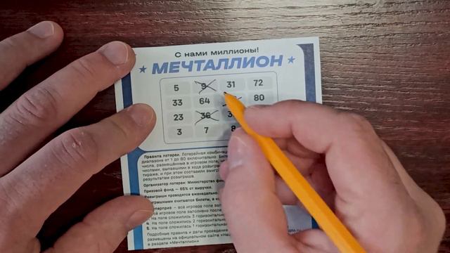 МЕЧТАЛЛИОН /// ТИРАЖ №27 /// ПРОВЕРИТЬ БИЛЕТ