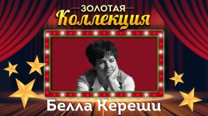 Белла Кереши - Золотая коллекция | Лучшие песни