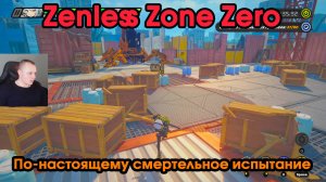 Zenless Zone Zero ➤ По-настоящему смертельное испытание ➤ Как начать и пройти ➤ Игра ZZZ ➤ ЗЗЗ