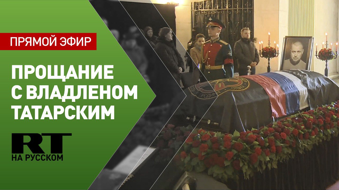 Церемония прощания с военкором Владленом Татарским — прямой эфир