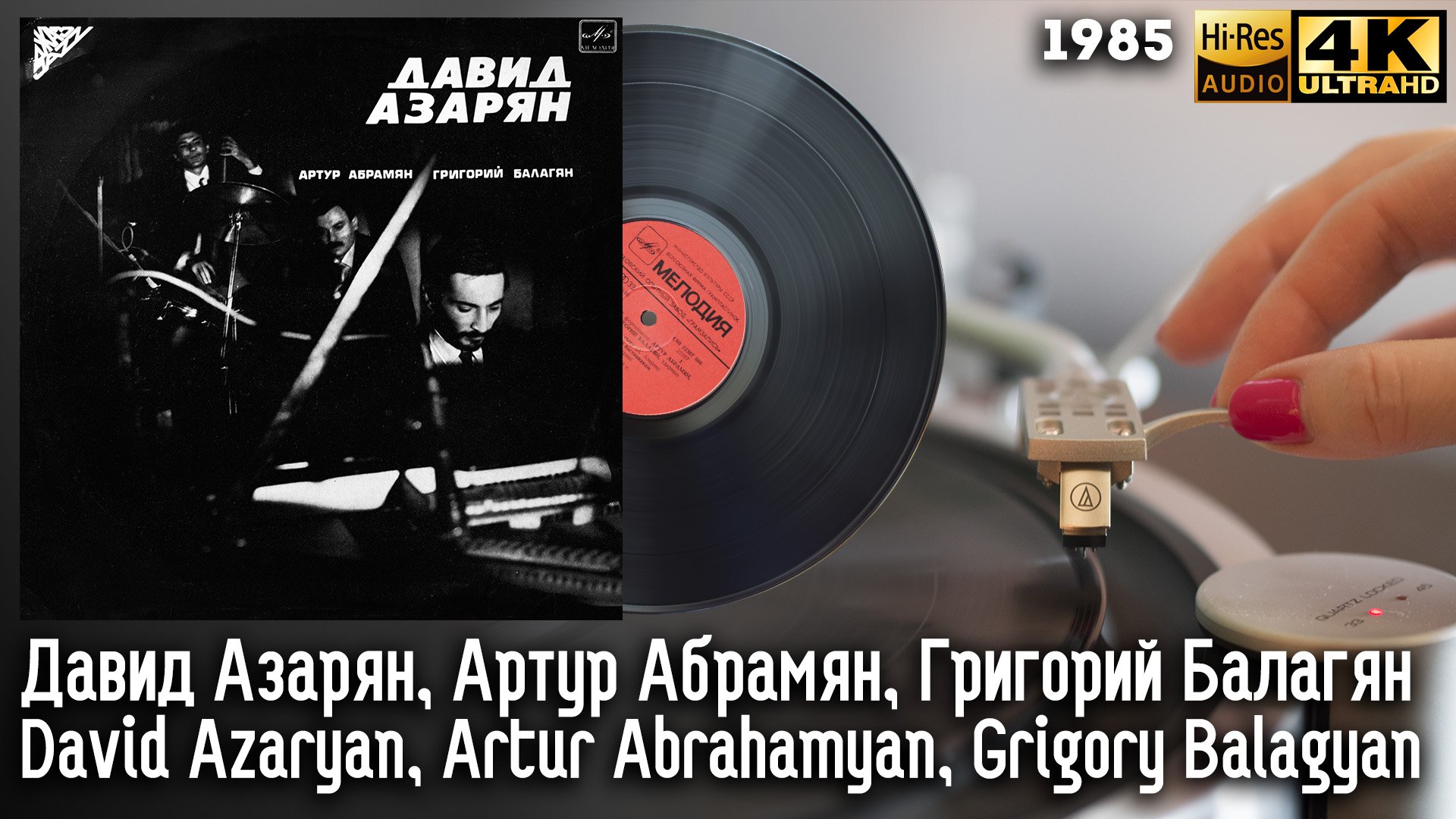 Давид Азарян, Артур Абрамян, Григорий Балагян / David Azaryan, Artur Abrahamyan, Grigory Balagyan