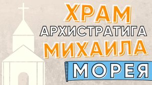 МОРЕЯ ХРАМ АРХИСТРАТИГА МИХАИЛА. КРЫМ 2020
