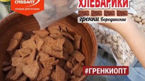 Вкуснейшие гренки "ХЛЕБАРИКИ" со вкусом РЁБРЫШЕК-ГРИЛЬ