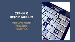 🔴Стрим о прочитанном. + скретч постер от FantLab.19.07.2024. 18:00 МСК. Запись.