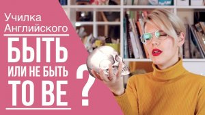 ГЛАГОЛ "TO BE" / САМОЕ ПРОСТО ОБЪЯСНЕНИЕ