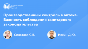 Фармработникам: Производственный контроль в аптеке. Важность соблюдения санитарного законодательства