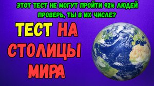 Тест на знания СТОЛИЦ МИРА: Не могут пройти 92%
