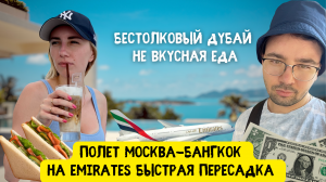 Полет Москва - Дубай - Бангкок на Emirates A380