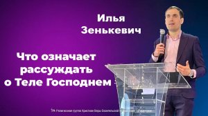 Что означает рассуждать о Теле Господнем. Илья Зенькевич.