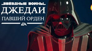 Star Wars Jedi: Fallen Order  ➤ ФИНАЛ