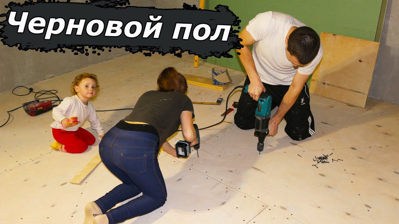 Уже собирался нанять рабочих, а потом узнал, как просто сделать черновой пол по советскому методу! смотреть онлайн