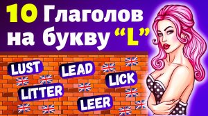 10 Глаголов на букву "L" на английском языке, разговорные слова с переводом, учить английский с нуля