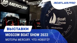 MERCURY. Ждать ли моторы? Электрический подвесник. Moscow Boat Show 2022, часть 1