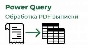 Power Query. Обработка PDF выписки