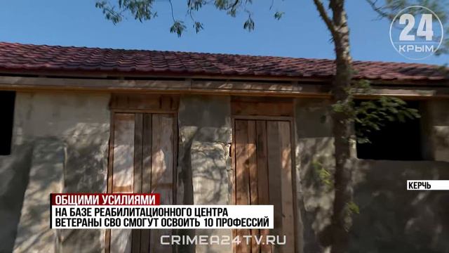 В Керчи волонтёры строят реабилитационный центр для ветеранов СВО