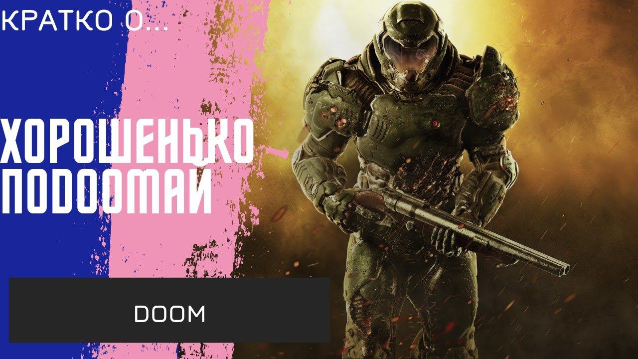 Один в поле-воин/Обзор DOOM (2016)
