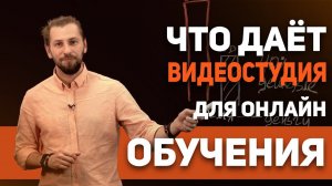 Что дает видеостудия для онлайн образования?