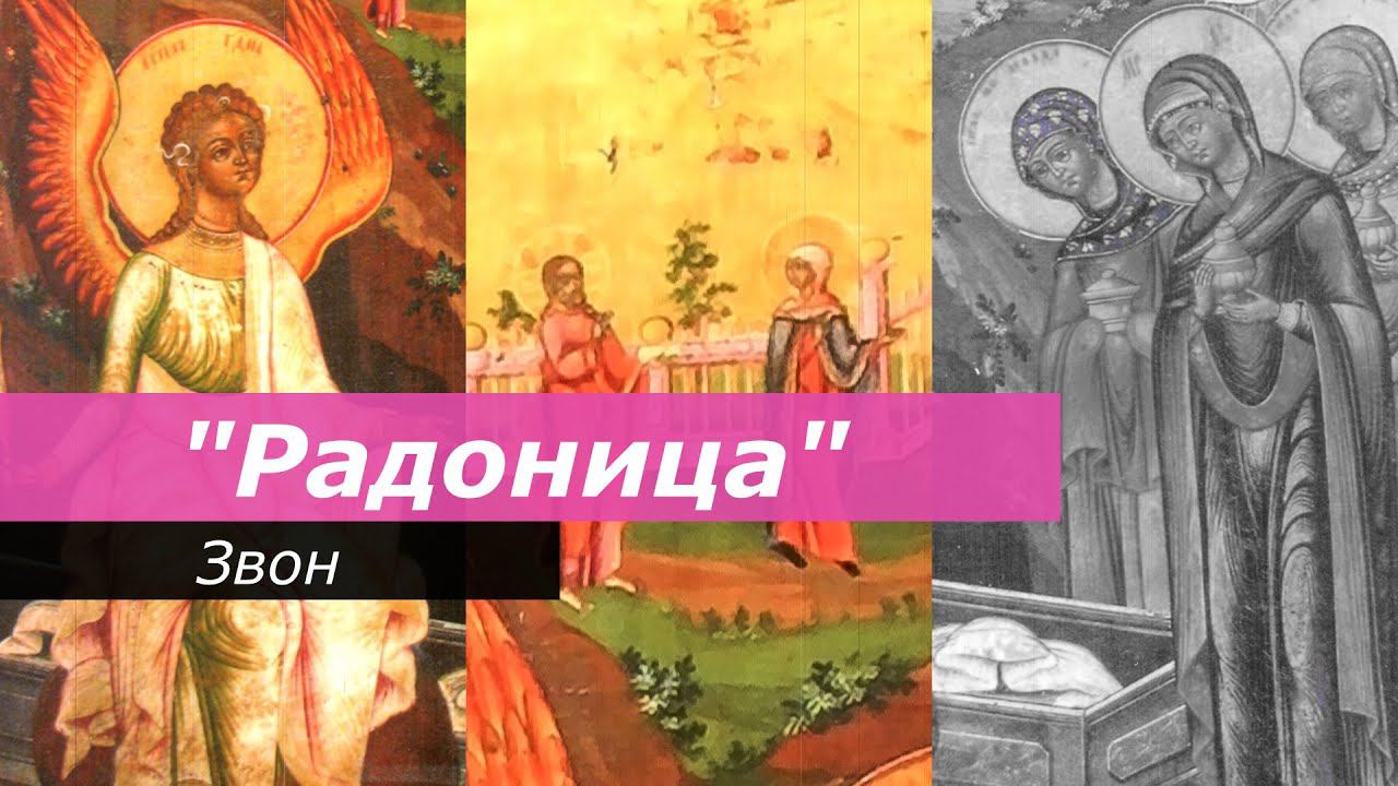 Радоница, минимал-звон