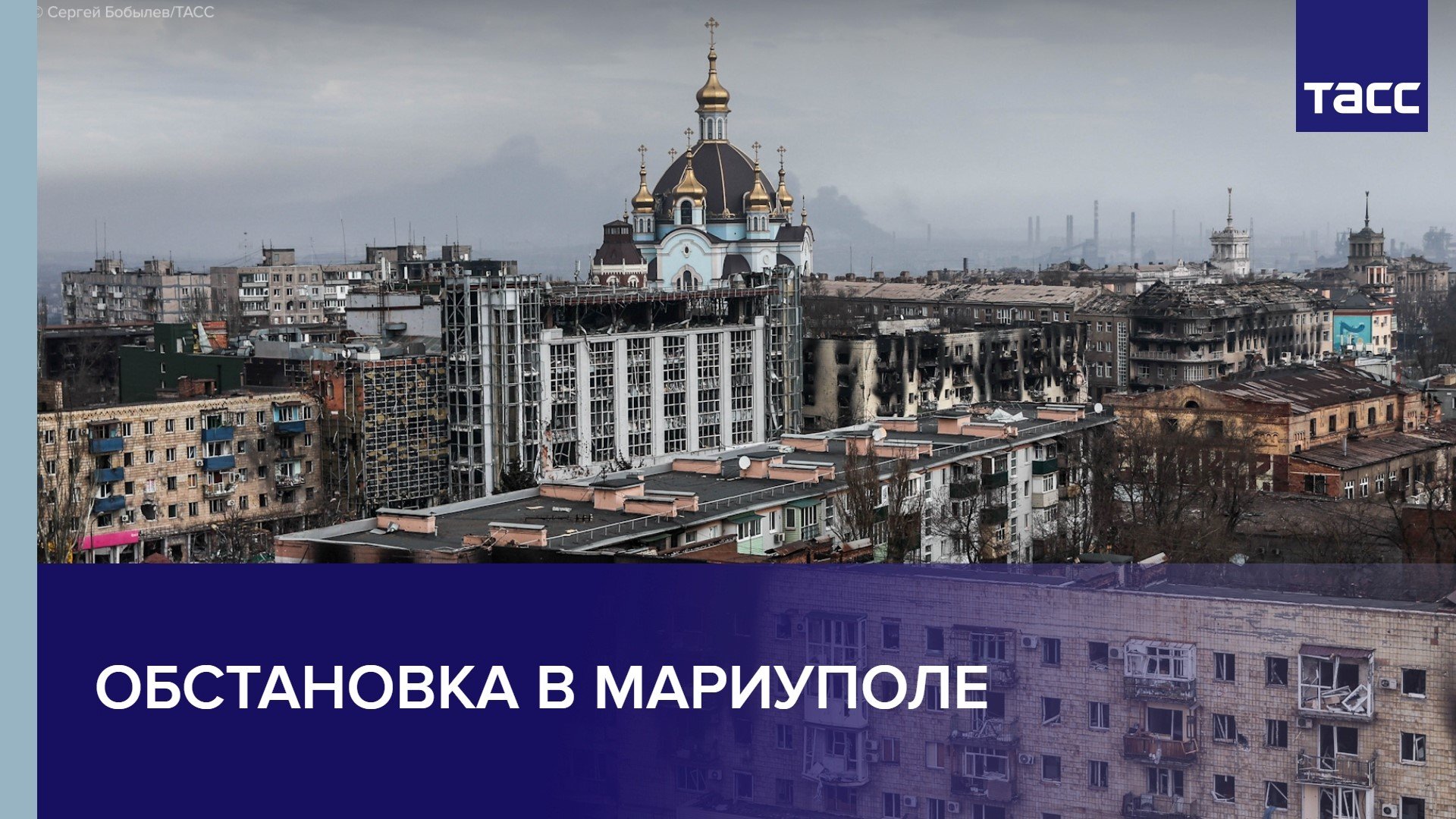 Обстановка в Мариуполе