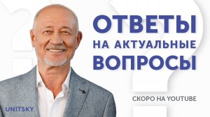 Скоро на канале: Анатолий Юницкий ответит на актуальные вопросы