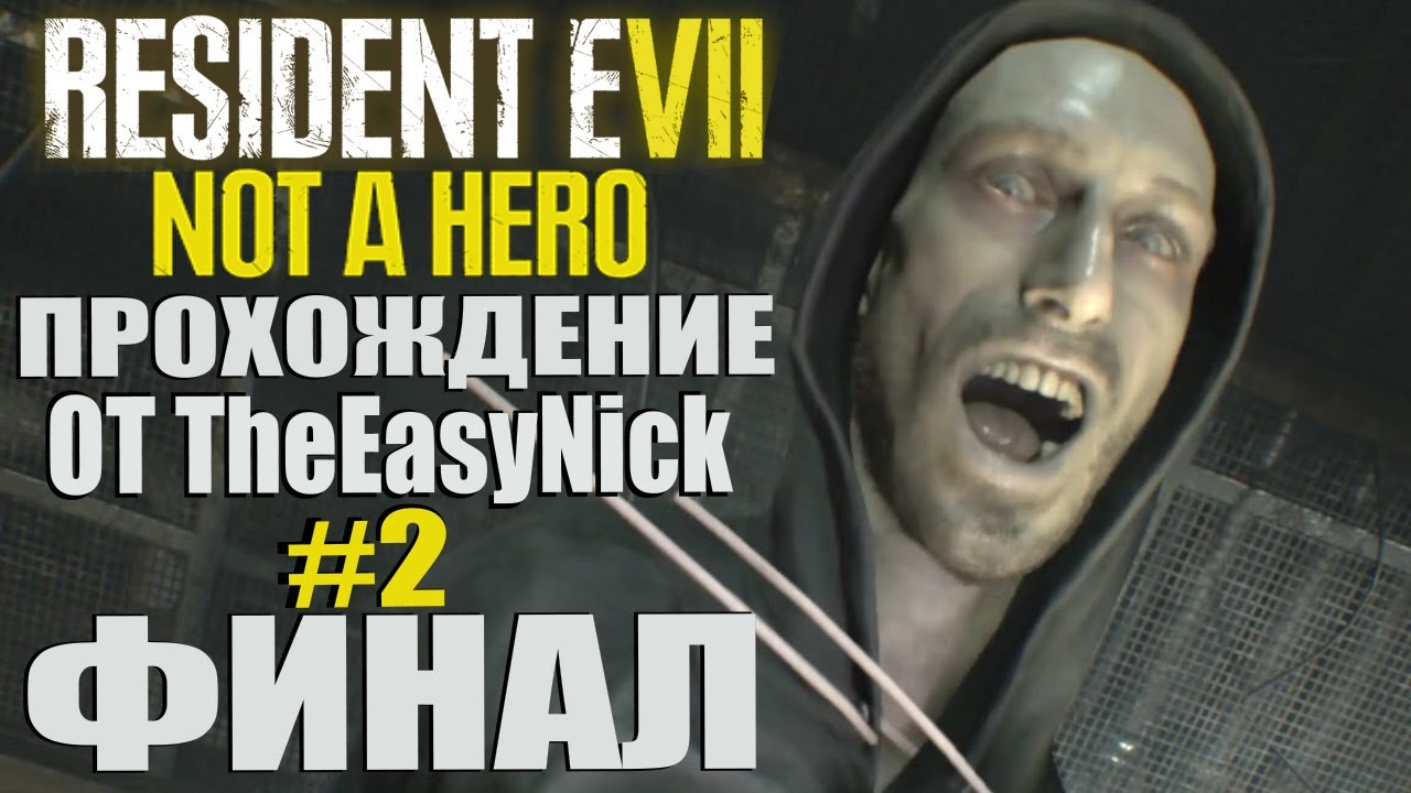 Resident Evil 7: Not a Hero. Прохождение. #2. ФИНАЛ.