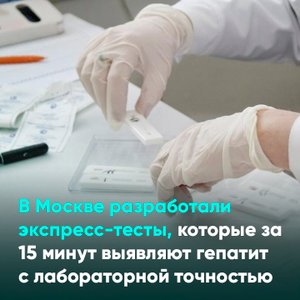В Москве разработали экспресс-тесты, которые за 15 минут выявляют гепатит с лабораторной точностью