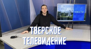 Новый выпуск | Павел Серяков | Тверское телевидение. Часть 1