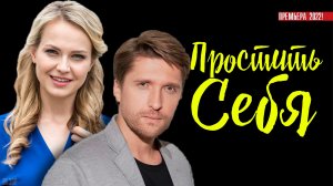 Простить Себя 1-4 серия. Мелодрама 2022. Дата выхода - сюжет
