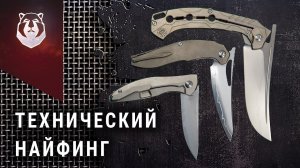 Knife Tech - НОВЫЕ ножи России