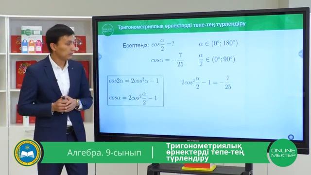 9 - сынып. Алгебра. Тригонометриялық өрнектерді тепе-тең түрлендіру. 04.05.2020 смотреть онлайн