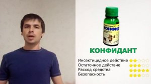 Средство от клопов, тараканов, блох и других насекомых. Конфидант