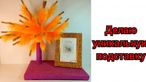 делаю подставку для чего либо"КРАСОТА"