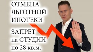 ❌Отмена льготной ипотеки и запрет на студии менее 28 кв.м. Рынок недвижимости в России - прогноз