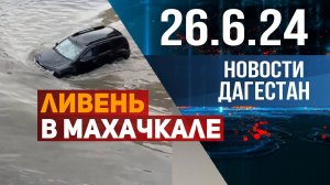 Улицы Махачкалы затопило. Новости Дагестана за 24.06.2024 год