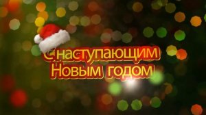 Новогодняя заставка 108