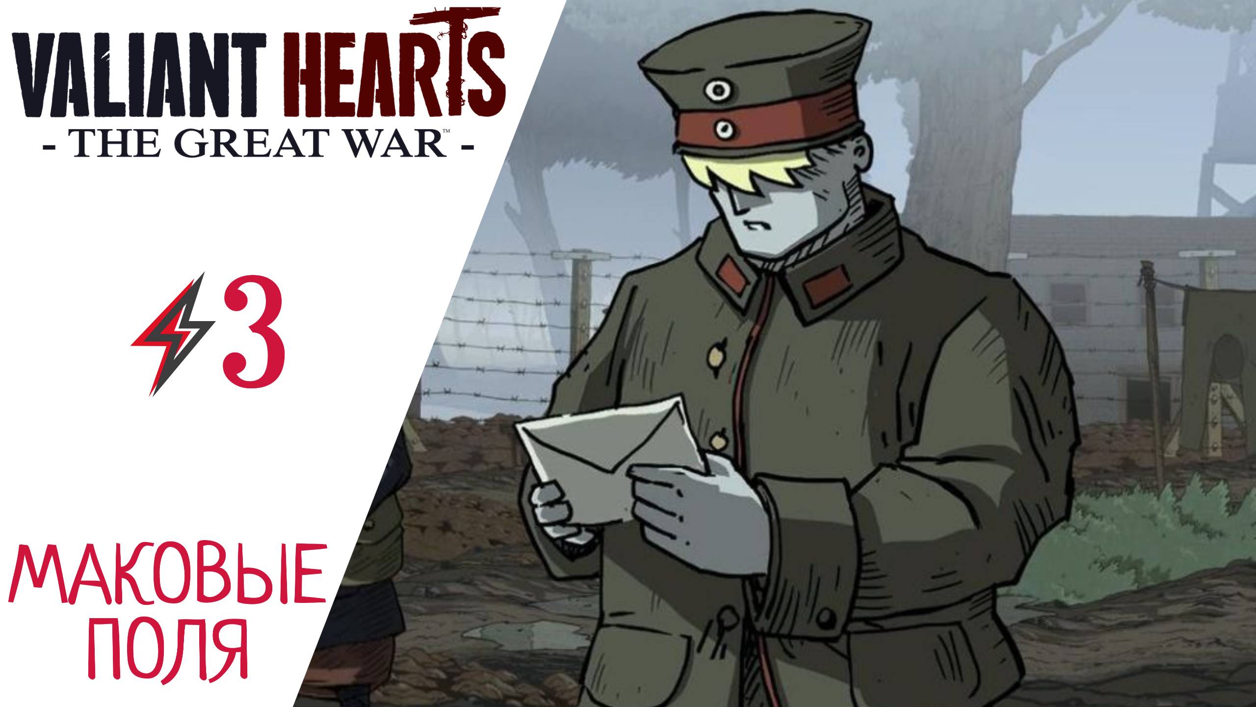 ? Прохождение Valiant Hearts The Great War #3 Маковые поля | Валиант Хартс