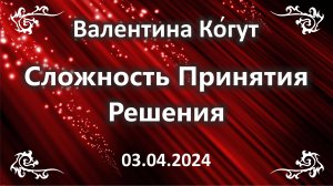 Сложность Принятия Решения