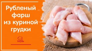 ФАРШ БЕЗ МЯСОРУБКИ!!!! Куриный рубленый фарш для котлет, самый простой рецепт приготовления