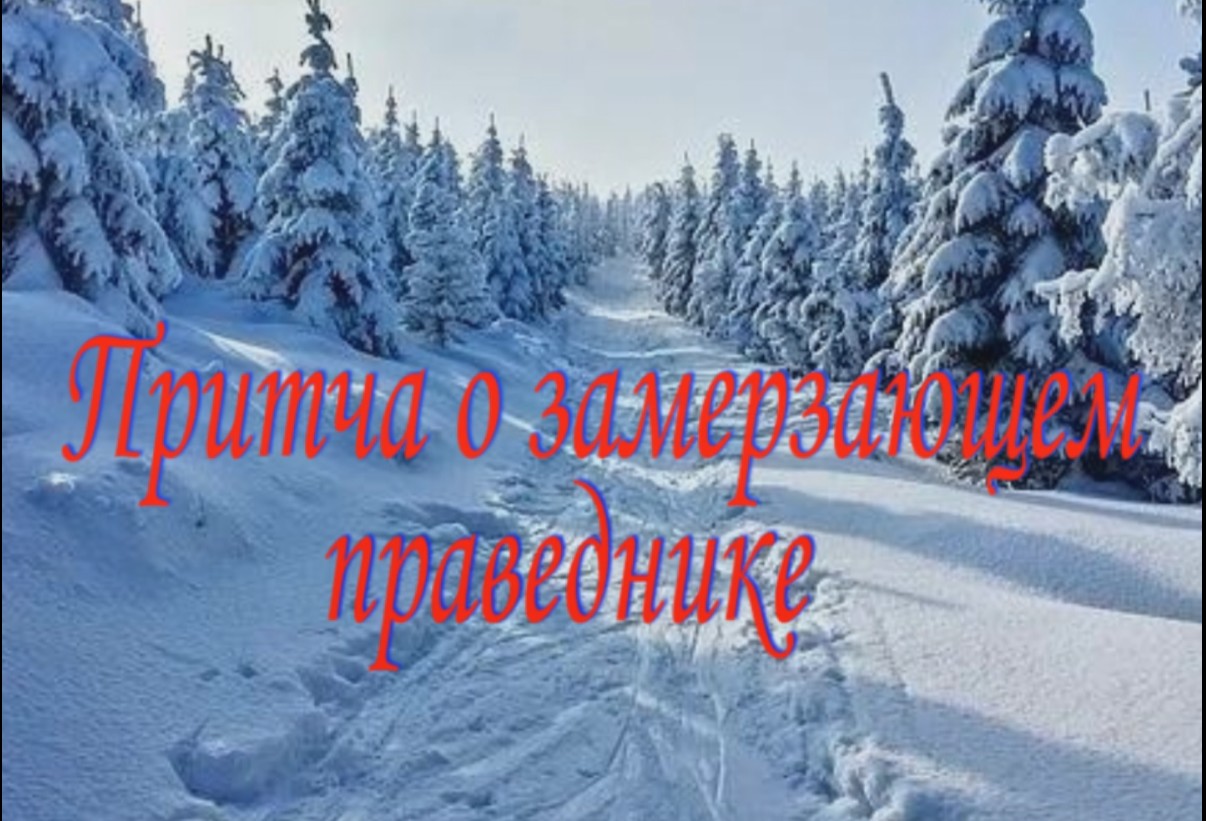 Притча о замерзающем праведнике. смотреть онлайн