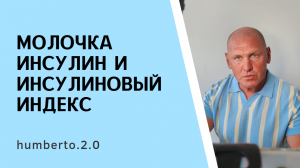 Молочка, инсулин и инсулиновый индекс