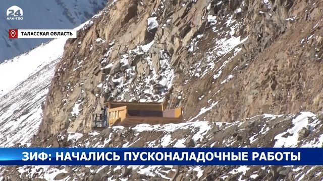 ЗИФ: начались пусконаладочные работы смотреть онлайн