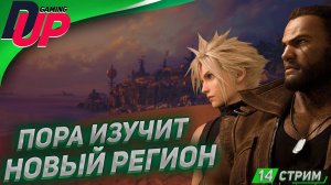 Прохождение Final Fantasy 7 Rebirth На русском [СТРИМ] [Часть 14]