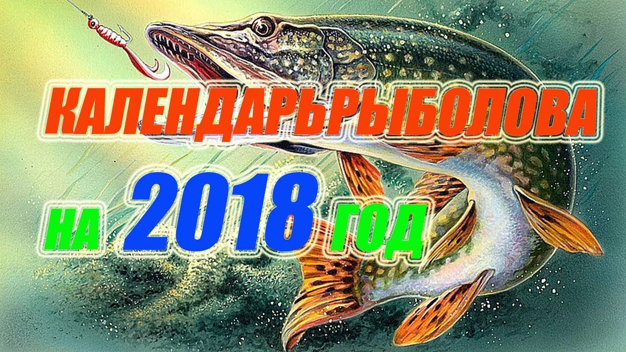 Календарь рыболова на 2018 год