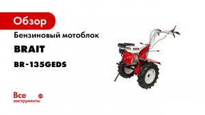 Бензиновый мотоблок BRAIT BR-135GEDS 04.01.027.048