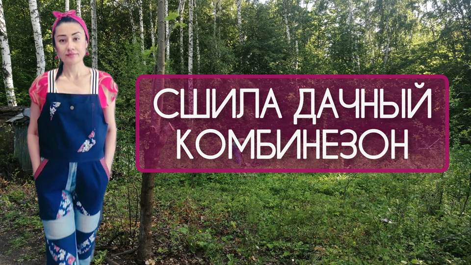 ШЬЮ ДАЧНЫЙ КОМБИНЕЗОН НА ОСНОВЕ Б/У ДЖИНС.