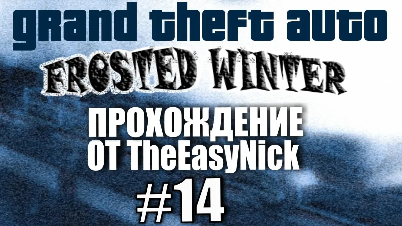 GTA Frosted Winter. Глобальный мод! Прохождение. #14.